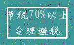 节税70%以上_合理避税