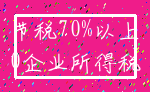 节税70%以上_0企业所得税