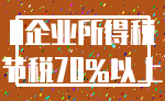 0企业所得税_节税70%以上