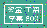 奖金 工资_李某 800