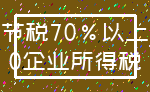 节税70%以上_0企业所得税