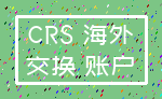 CRS 海外_交换 账户