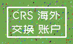 CRS 海外_交换 账户