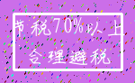 节税70%以上_合理避税