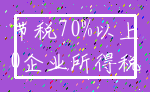 节税70%以上_0企业所得税