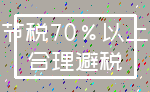 节税70%以上_合理避税