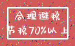 合理避税_节税70%以上