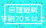 合理避税_节税70%以上