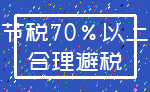 节税70%以上_合理避税