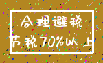 合理避税_节税70%以上