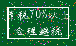 节税70%以上_合理避税