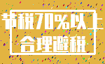 节税70%以上_合理避税