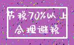 节税70%以上_合理避税