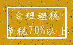 合理避税_节税70%以上