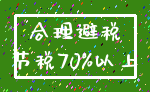 合理避税_节税70%以上