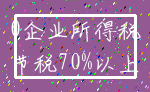 0企业所得税_节税70%以上