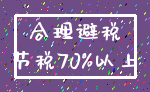 合理避税_节税70%以上