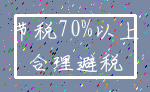 节税70%以上_合理避税