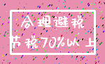 合理避税_节税70%以上