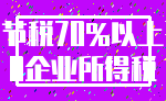 节税70%以上_0企业所得税