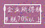 0企业所得税_节税70%以上