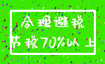 合理避税_节税70%以上