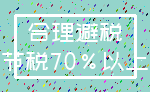 合理避税_节税70%以上