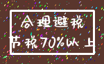 合理避税_节税70%以上