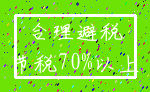 合理避税_节税70%以上