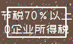 节税70%以上_0企业所得税