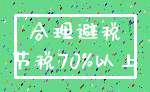 合理避税_节税70%以上