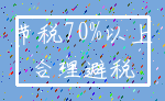 节税70%以上_合理避税