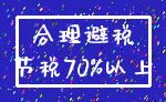 合理避税_节税70%以上