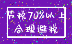 节税70%以上_合理避税