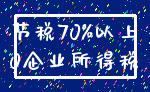 节税70%以上_0企业所得税