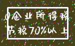 0企业所得税_节税70%以上