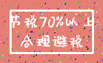 节税70%以上_合理避税