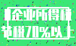 0企业所得税_节税70%以上