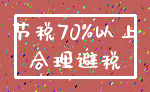 节税70%以上_合理避税