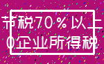 节税70%以上_0企业所得税