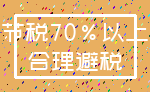 节税70%以上_合理避税