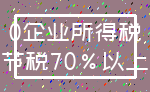 0企业所得税_节税70%以上