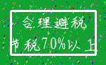 合理避税_节税70%以上