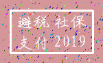 避税 社保_支付 2019