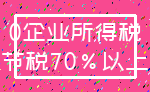 0企业所得税_节税70%以上