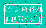 0企业所得税_节税70%以上