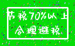 节税70%以上_合理避税