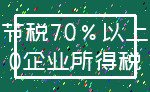 节税70%以上_0企业所得税