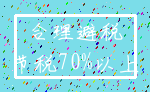 合理避税_节税70%以上