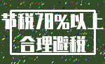 节税70%以上_合理避税